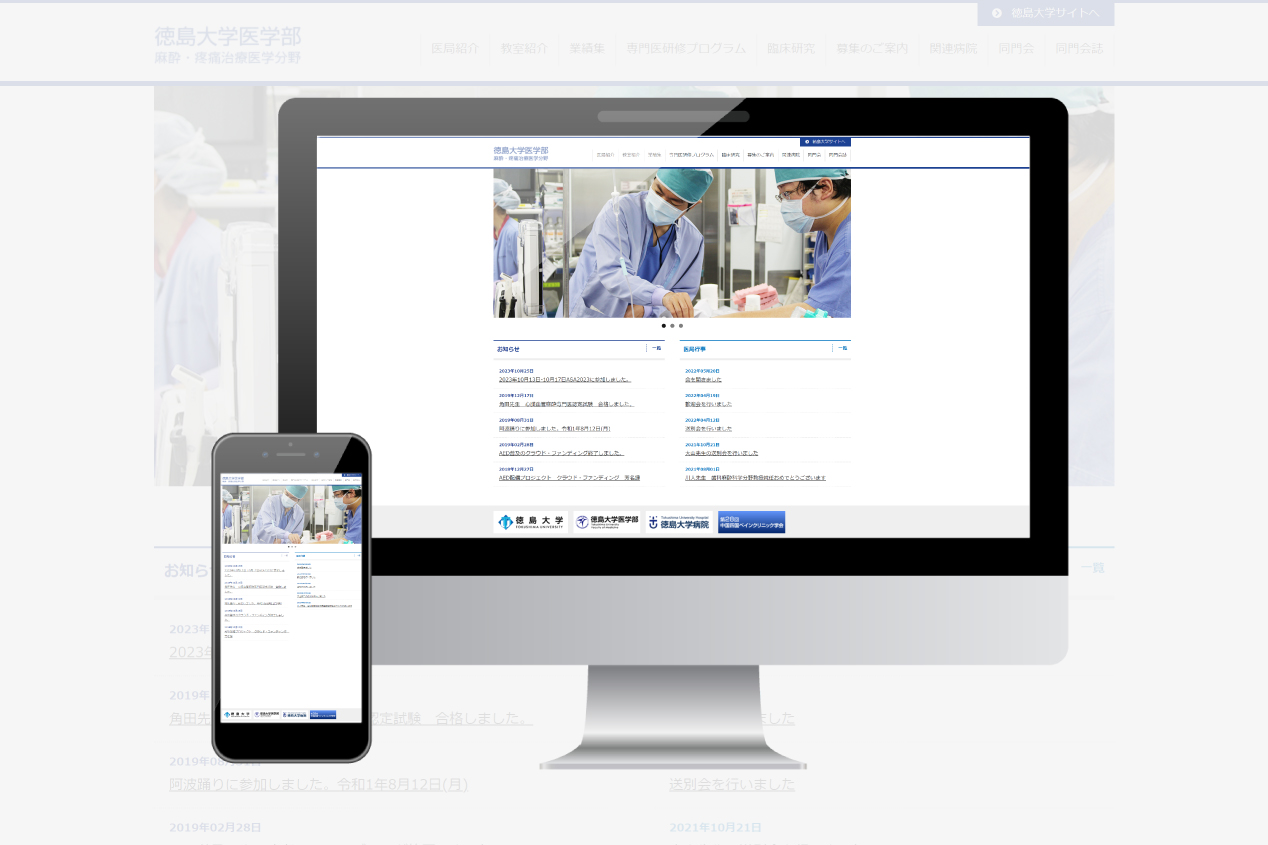 徳島大学 医学部 麻酔科 様　新規ホームページ制作
