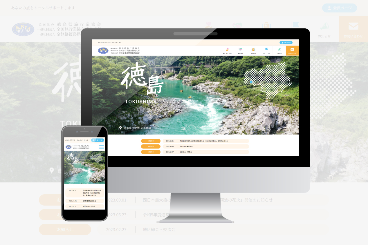 協同組合 徳島県旅行業協会 様　新規ホームページ制作