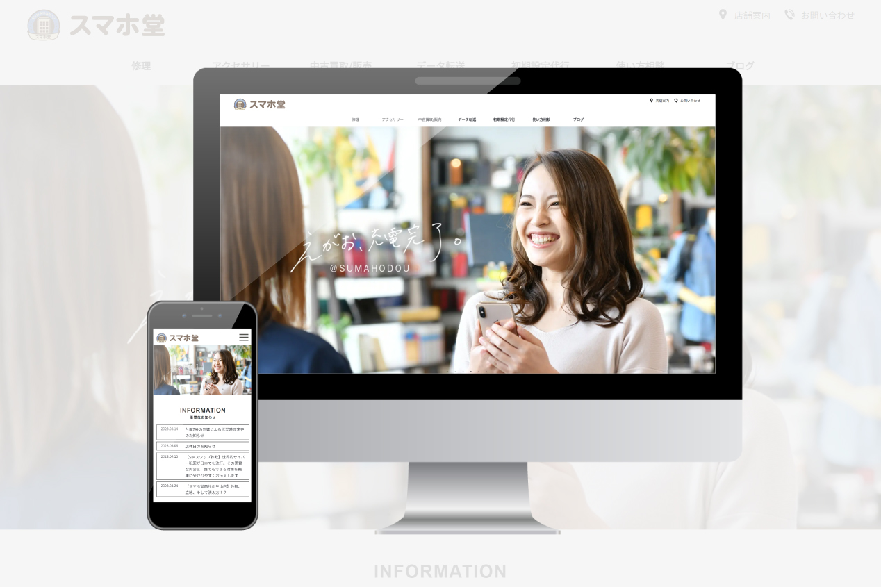 スマホ堂 様　新規ホームページ制作
