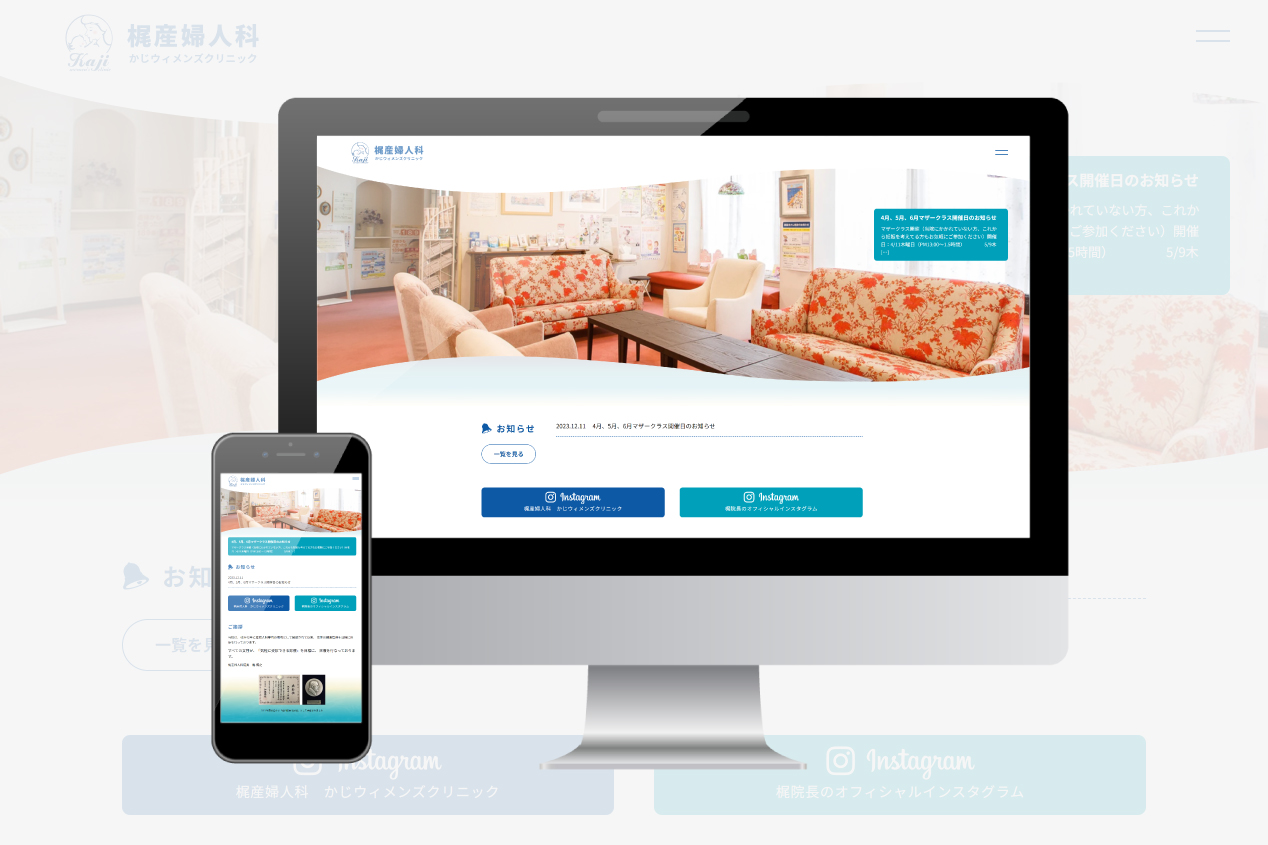 梶産婦人科 様　ホームページリニューアル